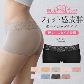 《メール便対象》ブラデリスニューヨーク おしりが桃パンツ(モモパンツ・ローライズボーイレッグタイプ) BRADELIS NEWYORK 補整 補正 下着 パンツ ショーツ モモパンツ 綿混 綿 ヒップアップ 深ばき ひびかない 響かない 定番 当店売れ筋