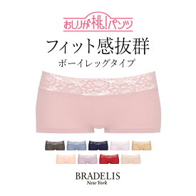 【カラー限定セール】【在庫限り】【30%OFF】《メール便対象》ブラデリスニューヨーク おしりが桃パンツ(モモパンツ・ローライズボーイレッグタイプ) BRADELIS NEWYORK 補整 補正 下着 パンツ ショーツ モモパンツ 綿混 綿 ヒップアップ 0304ssh