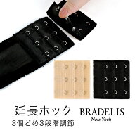 ブラデリスニューヨーク 延長ホック(3個どめ3段階調節) bradelis BRNY《メール便対象》ブラジャー アンダー