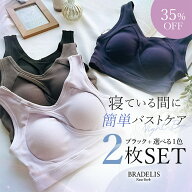 【待望の再入荷！】送料無料【数量限定】【2枚SET】ブラデリスイージーナイトブラセット ナイトケアセッ…