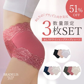 【数量限定】【3枚セット価格】ブラデリスニューヨーク おしりPラインヒップラップショーツ25 3色セット 下着 BRADELIS NEWYORK peace ヒップアップ 垂れ尻 補整下着 締め付けない すっぽり 食い込まない