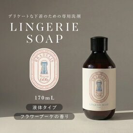 【170ml】下着用洗剤 つけ置き5分 お試し ブラデリスニューヨーク ランジェリーソープ170ml (約34回分) BRADELIS Maison606 おしゃれ着洗い おしゃれ着洗剤 洗濯洗剤 液体 ギフト プレゼント 贈り物 ホームクリーニング【日本産】