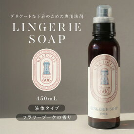 【450ml】下着用洗剤 つけ置き5分 ブラデリスニューヨーク ランジェリーソープ450ml (約90回分)BRADELIS Maison606 おしゃれ着洗い おしゃれ着洗剤 洗濯洗剤 液体 ギフト プレゼント 贈り物 ホームクリーニング【日本産】