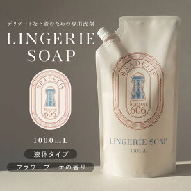 【1000ml】下着用洗剤 つけ置き5分 ブラデリスニューヨーク ランジェリーソープ1000ml (約200回分) BRADELIS Maison606 おしゃれ着洗い おしゃれ着洗剤 洗濯洗剤 液体 ギフト プレゼント 贈り物 ホームクリーニング【日本産】
