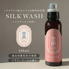 【450ml】下着用洗剤 浸け置き5分 ブラデリスニューヨーク シルクウォッシュ450ml (約90回分) BRADELIS Maison606 おしゃれ着洗い おしゃれ着洗剤 洗濯洗剤 液体 ギフト プレゼント 贈り物 ホームクリーニング【日本産】