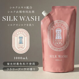 【1000ml】下着用洗剤 浸け置き5分 ブラデリスニューヨーク シルクウォッシュ1000ml (約200回分) BRADELIS Maison606 おしゃれ着洗い おしゃれ着洗剤 洗濯洗剤 液体 ギフト プレゼント 贈り物 ホームクリーニング【日本産】