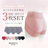 【数量限定】【3枚セット】ブラデリスニューヨーク おしりPラインショーツ3枚セット 下着 BRADELIS NEWYO…