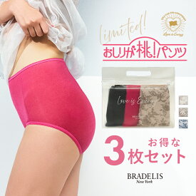 【数量限定】【3枚SET】ブラデリスニューヨーク モモパンツ周年記念3枚セット 下着 桃パンツ BRADELIS NEWYORK お尻が桃パンツ 美尻ショーツSET レディース 補正 補整 下着 ショーツ お尻 モモパンツ ヒップアップ 深ばき 響かない 花柄 インナー ハイウエスト
