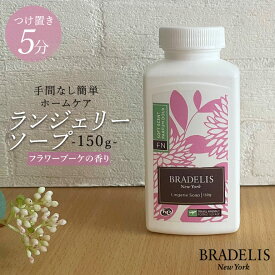 下着用洗剤 浸け置き5分 ブラデリス ランジェリーソープ 150g(約30～60回) おしゃれ着洗い おしゃれ着洗剤 洗濯洗剤 ギフト【カナダ産】