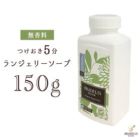 【カナダ産】ブラデリス ランジェリーソープ・無香料 150g(約30～60回)　定番