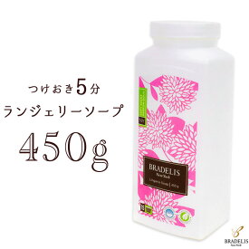 【カナダ産】ブラデリス ランジェリーソープ450g(約90～180回) 下着用洗剤 おしゃれ着洗い　おしゃれ着洗剤　洗濯洗剤　おしゃれ ギフト 定番