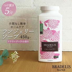 下着用洗剤 浸け置き5分 ブラデリス ランジェリーソープ 450g(約90～180回) おしゃれ着洗い おしゃれ着洗剤 洗濯洗剤 ギフト【カナダ産】