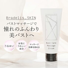 化粧品 ブラデリススキン バストケアマッサージクリーム 200g マッサージクリーム バストクリーム ボディクリーム 美肌ケア 乾燥 黒ずみ 産後ケア 卒乳後 バストアップ