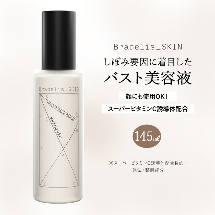 楽天市場】【70%OFFセール】【145ml 】スキナビオ バスト&フェイス 