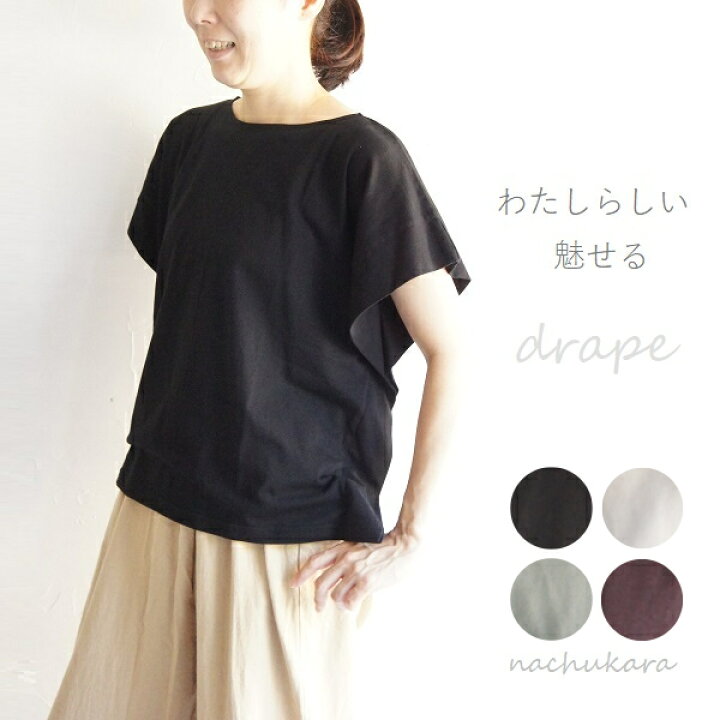 楽天市場 コットン 綿 ドレープ 半袖 プルオーバー Nachukara ナチュカラ Nk レディース ファッション 服 大人の ナチュラル ゆったり 大人コーデ きれいめ シンプル カジュアル Made In Japan メイドインジャパン 30代 40代 50代 大きい 大人 Bradyf 芦屋