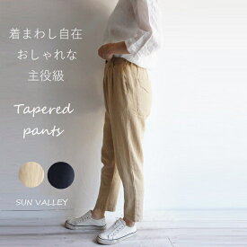 SUNVALLEY サンバレー リネン コットン 麻 綿 ツイル テーパード パンツ SK5077212 sunvalley レディースファッション 服 大人の ナチュラル ゆったり 大人コーデ きれいめ シンプル カジュアル 30代 40代 50代 60代 大きい 大人 ボトム 大人女子 大人可愛い 大人フェミニン