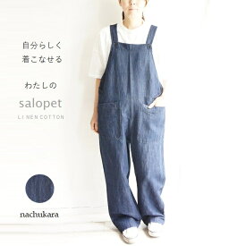 nachukara ナチュカラ リネン コットン 麻 綿 デニム サロペット NK110161 レディースファッション 服 大人の ナチュラル ゆったり 大人コーデ きれいめ シンプル カジュアル パッチポケット 30代 40代 50代 60代 大きい 大人 ボトム パンツ 大人フェミニン 大人女子 ladies