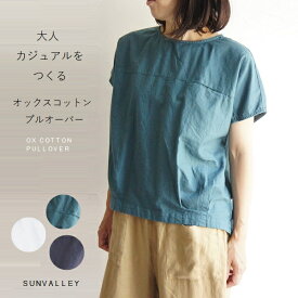 SUNVALLEY サンバレー コットン 綿 オックス 裾 タック 日本製品染め プルオーバー SK5039224 sunvalley レディースファッション 服 大人の ナチュラル ゆったり 大人コーデ きれいめ シンプル カジュアル ブラウス 30代 40代 50代 60代 大きい 大人 大人カジュアル 大人服