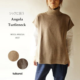 tukuroi ツクロイ SUNVALLEY サンバレー アンゴラ 混 ニット 起毛 タートル ベスト TN801229 sunvalley レディースファッション 服 大人の ナチュラル ゆったり きれいめ 大人コーデ シンプル カジュアル 30代 40代 50代 60代 大きい 大人 大人服 ブラウン チャコール