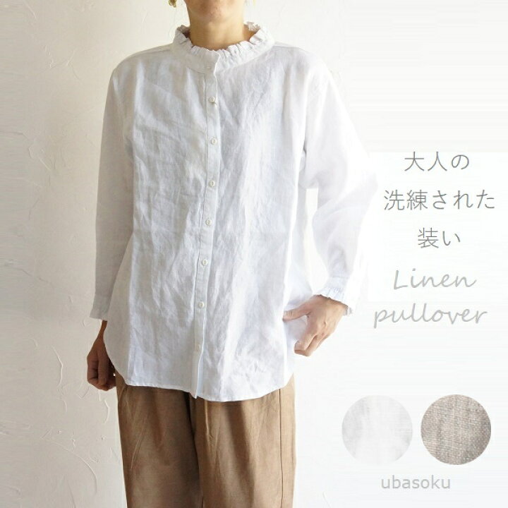 楽天市場】ubasoku ウバソク リネン 麻 フリル スタンドカラー 