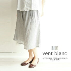 リネン コットン 麻 綿 ストライプ ガウチョ パンツ Vent Blanc ヴァンブラン VBP-1141 made in japan メイドインジャパン レディースファッション 服 大人の ナチュラル ゆったり 大人コーデ きれいめ シンプル カジュアル 30代 40代 50代 60代 大きい 大人 fashion コーデ
