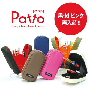 Patto(パット) ファニーズ スタンドペンケース 筆箱(ファンクショナルシリーズ)機能的ペンケース