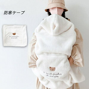 抱っこ紐 ケープ 冬 防寒ケープ ボア ベビーケープ ベビーカー ブランケット 抱っこひもケープ 防寒カバー ベビー カバー ベビーケープ 抱っこひも ママコート ポケット付き かわいい おし
