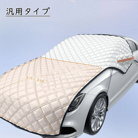 車 フロントカバー 凍結防止 車カバー フロントガラスカバー 厚手 綿入り シート サンシェード カーカバー ボディーカバー 車体カバー 霜除け 霜よけ 日よけ 日除け 雪 SUV 軽自動車 紫外線 uv 断熱 遮光 オールシーズン