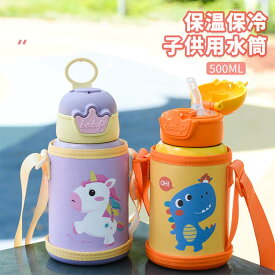 水筒 魔法瓶 ステンレス 真空断熱 ストロー飲み キッズ 女の子 男の子 500ml 子供 ステンレスボトル 保温 保冷 ボトル 子供用水筒 ステンレス製 ショルダーベルト付き ポーチ付き 子供用ストロー かわいい ベビー マグボトル 軽い 幼稚園 保育園 通学 通園