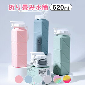 折りたたみ ボトル ウォーターボトルウォーターボトル シリコン 携帯 コンパクト 収納 畳める 軽量 水筒 無毒無臭 耐冷耐熱 アウトドア キャンプ 旅行 在宅 リモートワーク 大容量620ml 超軽