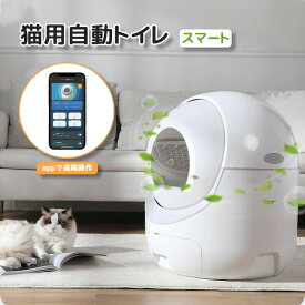 全自動猫トイレ 猫トイレ 自動トイレ 猫ロボット大容量 着脱簡単 消臭 除菌 遠隔操作 水洗い可能 自動清掃 静音 多頭飼い 飛び散り防止 キャットロボット 多様な猫砂に対応 ワンタッチで猫砂排出