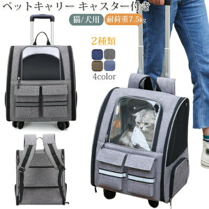 ペットキャリー キャスター付き ペット用キャリーバッグ 犬 猫 キャリーバッグ ペットキャリーケース 小型犬用 ペットカート リュック キャリー ペットリュック