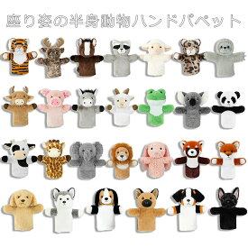 パペット ハンドパペット ぬいぐるみ 動物柄 半身ぬいぐるみ コスプレ 可愛い かわいい 親子おもちゃ 玩具 Hand puppet 超柔短毛絨のぬいぐるみ ジャングルの動物 動物パペット 手人形 はめ込み人形 手袋人形 パペットおもちゃ 玩具 手袋パペット