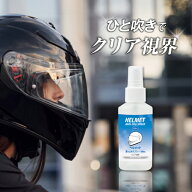 ヘルメット 曇り止めスプレー 100ml 【ひと吹きでクリア視界】 シールド バイザー ゴーグル対応 くもり止…
