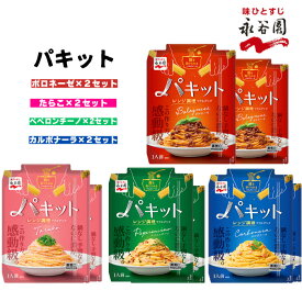 永谷園 パキット パスタソース 4種類 2セット レトルト パスタ ボロネーゼ ペペロンチーノ カルボナーラ たらこ 簡単 パスタソースセット 常温保存 詰め合わせ 送料無料 ギフト インスタント食品 防災 非常食 備蓄