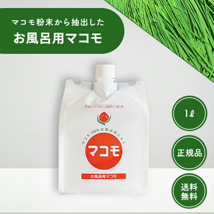 楽天市場】お風呂用 マコモ 浴用 入浴液 お風呂用 真菰 まこも 無農薬 