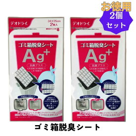 ゴミ箱 脱臭 シート デオドライ 2枚入 2個 Ag+ 抗菌プラス 豊田化工 日本製 消臭 送料無料