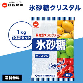 【最安値挑戦中】 氷砂糖 1kg 10袋 日新製糖カップ印 クリスタル 梅酒 果実酒 クリスタルシュガー 料理 シロップ 非常食 10キログラム 10kg
