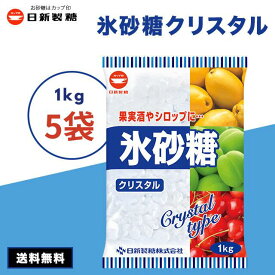 【最安値挑戦中】 氷砂糖1kg 5袋 日新製糖 カップ印 クリスタル 梅酒 果実酒 クリスタルシュガー 料理 シロップ 非常食 5キログラム 5kg