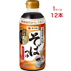 ヤマキ ストレートそばつゆ 500ml 12本 鰹 だし かつお節 ストレート そばつゆ だし 国産 送料無料