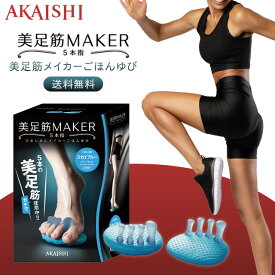 アカイシ AKAISHI 美足筋メイカー 美足筋MAKER 5本指 スカイブルー びあしきん びあしきんメイカー下半身トーニング エクササイズ 美脚 フィットネス用品 器具 男女兼用 美足筋 メイカー 健康 簡単 足指 広げる 送料無料