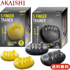 【マラソン限定ポイント10倍】アカイシ 5本指トレーナーPRO 5本指 スポーツ 足指 鍛える トレーニンググッズ 津越智雄 監修 M L ブラック イエロー 送料無料