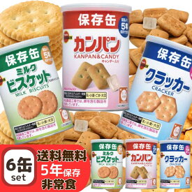 【即日発送】非常食 ブルボン 缶入 保存食 6缶セット 3種×各2缶 ビスケット クラッカー カンパン 5年 5年保存 お菓子 非常食 缶詰 子供 非常食 備蓄 カンパン ミルキビスケット クラッカー 長期保存可 保存食 防災食 災害備蓄用 アウトドア キャンプ 登山 送料無料