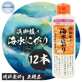 【最安値挑戦中】浜御塩の海水にがり 170ml×12本長崎県対馬産 にがり 養機能食品 マグネシウム 天然 無添加 にがり 長崎県対馬産 壱岐対馬国定公園海水使用 ご飯・味噌汁・豆腐づくり