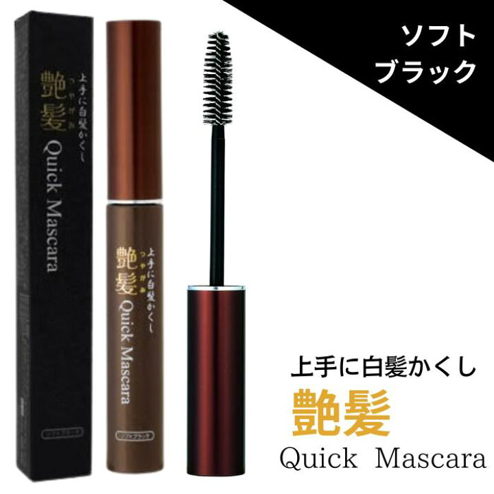 楽天市場】艶髪 クイックマスカラ ソフトブラック 15g シンエイ 白髪 