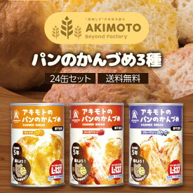 アキモト 缶詰 パン アキモトのパン缶詰3種×4缶 12缶セット オレンジ ストロベリー ブルーベリー 乳酸菌入り 非常食 保存食 備蓄食 賞味期限 5年保存 防災食 災害備蓄用 アウトドア キャンプ 登山 送料無料