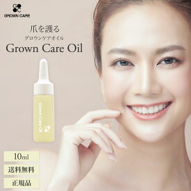 Grown Care キューティクルケアオイル 10ml グロウンケアオイル 正規 キューティクルオイル ネイルケア オイル 爪 育成 補強 強化 コート 美容液 甘皮 爪甲剥離 柑橘系 ベルガモット プレゼント 送料無料