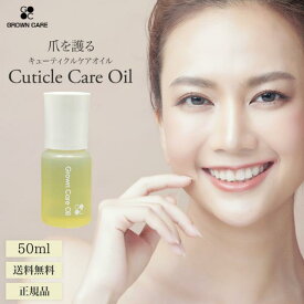 Grown Care キューティクルケアオイル 50ml グロウンケアオイル 正規 キューティクルオイル ネイルケア オイル 爪 育成 補強 強化 コート 美容液 甘皮 爪甲剥離 柑橘系 ベルガモット プレゼント 送料無料