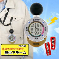 【正規品・最安値挑戦中】【在庫有・即納】黒球式熱中症指数計 タニタ TT-562 日本気象協会監修 熱中アラ…