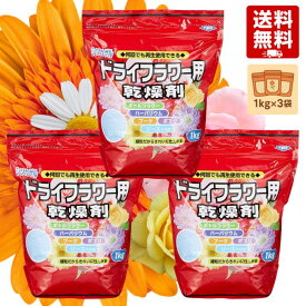豊田化工 シリカゲル ドライフラワー用 乾燥剤 1kg 3個セット 送料無料 お手軽 園芸用 ドライフラワー 細粒 再生使用可能